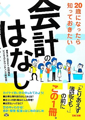 20歳になったら知っておきたい会計のはなし