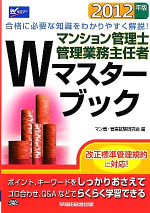 マンション管理士・管理業務主任者 Wマスターブック(2012年版)