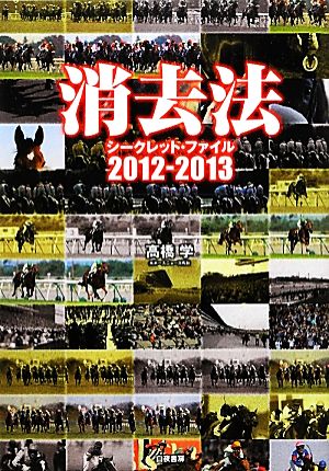消去法シークレット・ファイル(2012-2013)