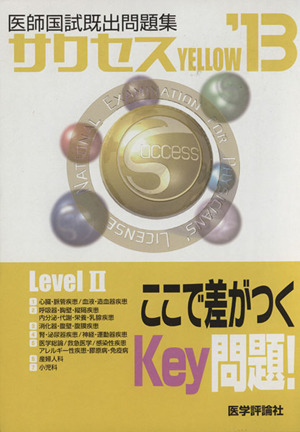 医師国試既出問題集サクセス2013 Level2 Yellow 医師国試既出問題集 LevelⅡ