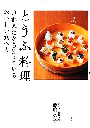 とうふ料理 京都人だから知っているおいしい食べ方 講談社のお料理BOOK