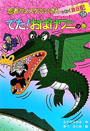 忍者サノスケじいさんわくわく旅日記(45) でた！おばけワニの巻 茨城の旅