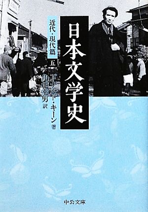 日本文学史 近代・現代篇(5)中公文庫