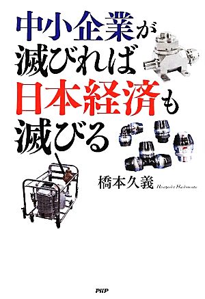 中小企業が滅びれば日本経済も滅びる