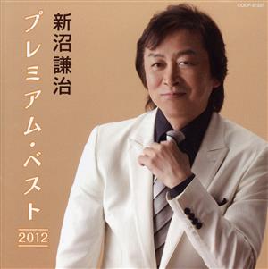 新沼謙治 プレミアム・ベスト2012