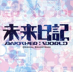 未来日記-ANOTHER:WORLD- オリジナル・サウンドトラック