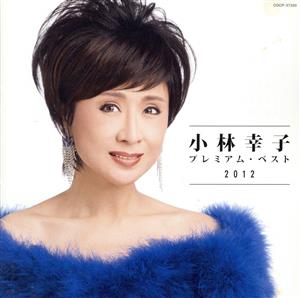 小林幸子 プレミアム・ベスト2012