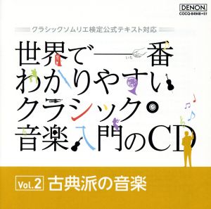 世界で一番わかりやすいクラシック音楽入門のCD Vol.2 古典派の音楽 クラシックソムリエ検定公式テキスト対応