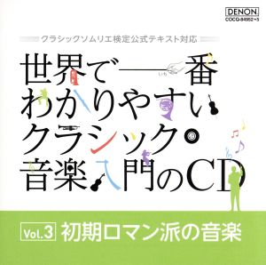 世界で一番わかりやすいクラシック音楽入門のCD Vol.3 初期ロマン派の音楽 クラシックソムリエ検定公式テキスト対応