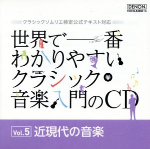 世界で一番わかりやすいクラシック音楽入門のCD Vol.5 近現代の音楽 クラシックソムリエ検定公式テキスト対応
