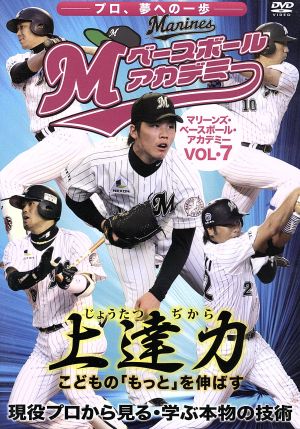 上達力 マリーンズ・ベースボール・アカデミーVOL.7 現役プロから見る・学ぶ本物の技術