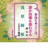 舞踊名曲ベスト選 誰か故郷を想わざる/浅草姉妹