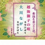 舞踊名曲ベスト選 越後獅子の唄/大川ながし