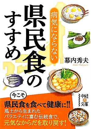 病気にならない県民食のすすめ 中経の文庫