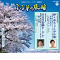 ふる里の民踊 第52集 野々市じょんから節/津具の盆踊り～高い山～