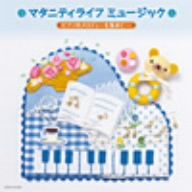 マタニティライフ ミュージック(1)ピアノのメロディーを集めて・・・・