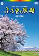 ふる里の民踊 第52集