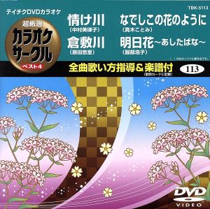 情け川/倉敷川/なでしこの花のように/明日花～あしたばな～