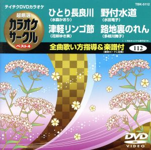 ひとり長良川/津軽リンゴ節/野付水道/路地裏のれん