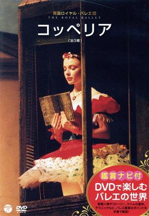 DVDで楽しむバレエの世界 「コッペリア」(英国ロイヤル・バレエ団)