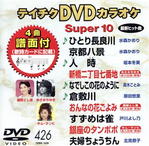 DVDカラオケスーパー10(最新演歌)(426)