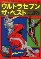 ウルトラセブン・ザ・ベスト ピースKC