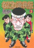 なにわ遊侠伝(文庫版)(2) 《胸突き八丁仁義》篇 トクマC