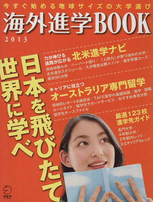 海外進学BOOK 2013 地球人ムック