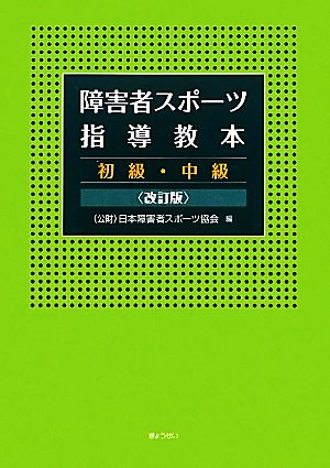 障害者スポーツ指導教本 初級・中級