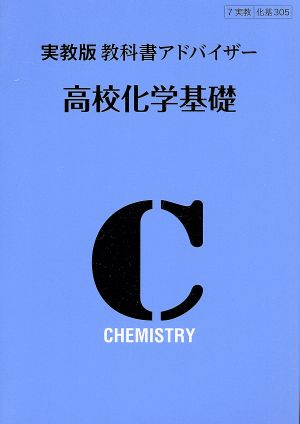 教科書アドバイザー 高校化学基礎