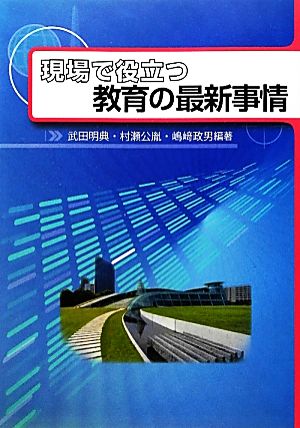 現場で役立つ教育の最新事情