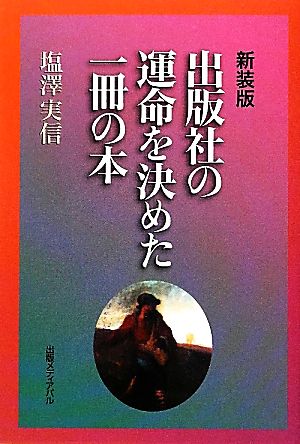 出版社の運命を決めた一冊の本