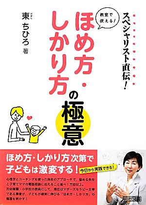 スペシャリスト直伝！教室で使える！ほめ方・しかり方の極意