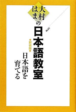 大村はまの日本語教室 日本語を育てる