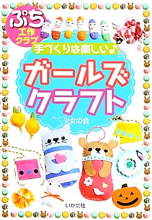 手づくりは楽しいガールズクラフトぷち工作クラブ