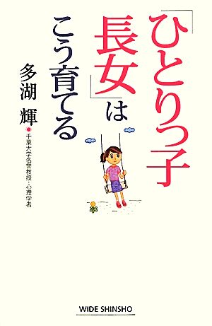 「ひとりっ子長女」はこう育てる ワイド新書