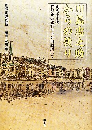 川島忠之助からの便り 明治十年代横浜正金銀行リヨン出張所にて