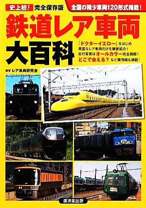 鉄道レア車両大百科 120形式掲載完全保存版