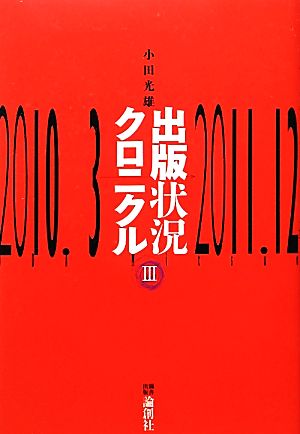 出版状況クロニクル(3) 2010年3月-2011年12月