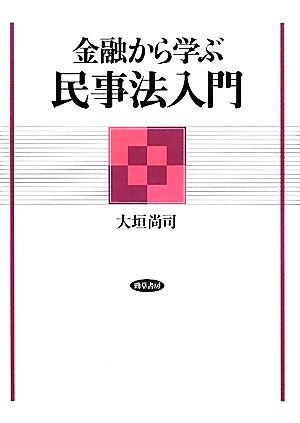 金融から学ぶ民事法入門