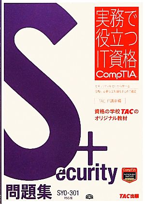 Security+問題集 SY0-301対応版 実務で役立つIT資格CompTIAシリーズ