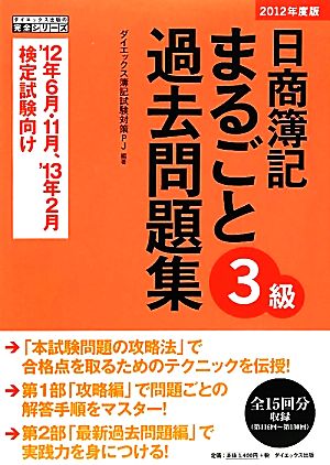 日商簿記3級まるごと過去問題集(2012年度版)ダイエックス出版の完全シリーズ