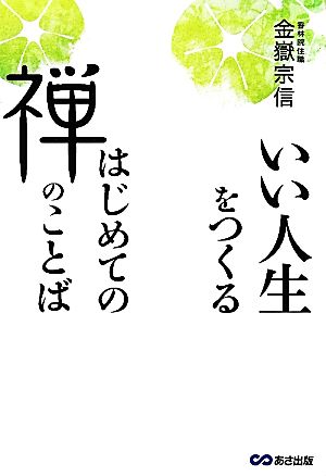 いい人生をつくるはじめての禅のことば