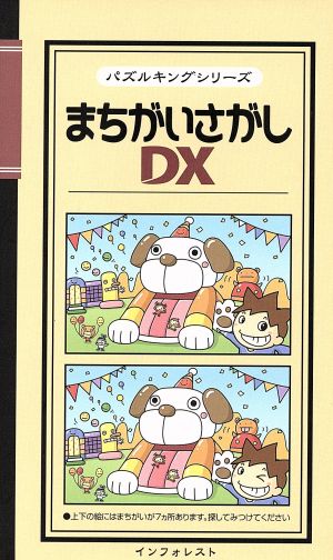 まちがいさがしDX パズルキングシリーズ