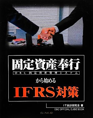 固定資産奉行から始めるIFRS対策OBC固定資産管理システム