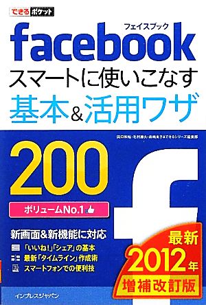 Facebookスマートに使いこなす基本&活用ワザ200(2012年増補改訂版) できるポケット できるポケット