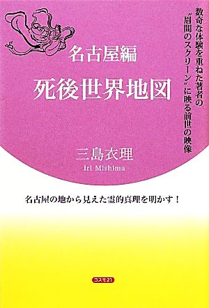 名古屋編 死後世界地図 数奇な体験を重ねた著者の“眉間のスクリーン