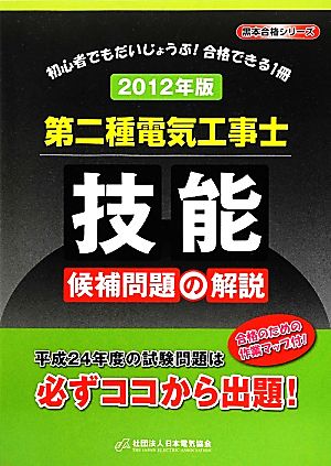 第二種電気工事士技能候補問題の解説(2012年版) 黒本合格シリーズ