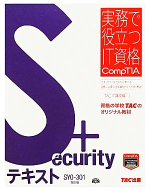 Security+テキスト SY0-301対応版 実務で役立つIT資格CompTIAシリーズ