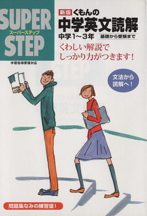 スーパーステップ くもんの中学英文読解 新版 中学1～3年 基礎から受験まで